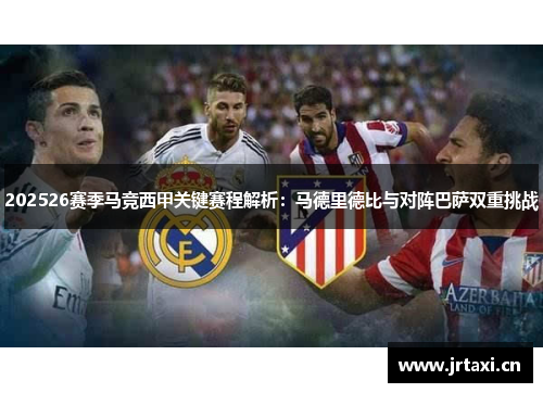 202526赛季马竞西甲关键赛程解析:马德里德比与对阵巴萨双重挑战 202526赛季马竞西甲关键赛程解析:马德里德比与对阵巴萨双重挑战