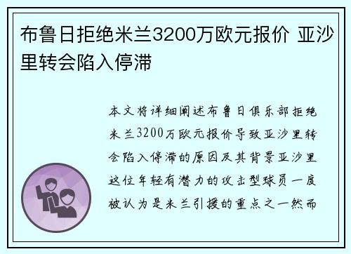 布鲁日拒绝米兰3200万欧元报价 亚沙里转会陷入停滞 布鲁日拒绝米兰3200万欧元报价 亚沙里转会陷入停滞