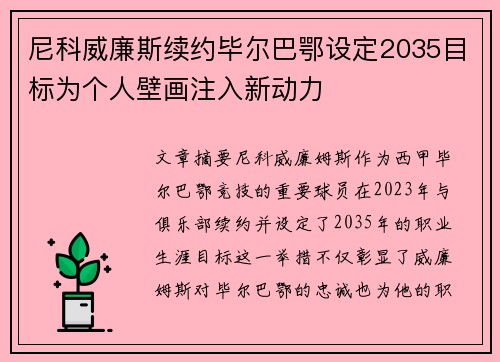 尼科威廉斯续约毕尔巴鄂设定2035目标为个人壁画注入新动力 尼科威廉斯续约毕尔巴鄂设定2035目标为个人壁画注入新动力