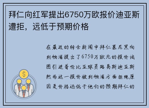 拜仁向红军提出6750万欧报价迪亚斯遭拒,远低于预期价格 拜仁向红军提出6750万欧报价迪亚斯遭拒,远低于预期价格