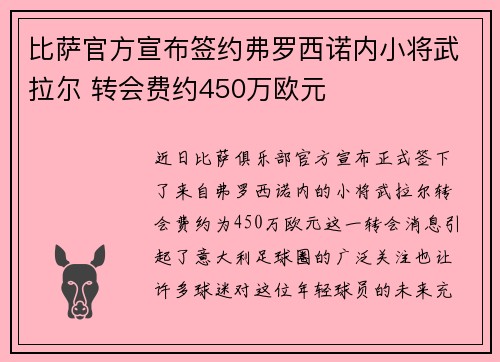 比萨官方宣布签约弗罗西诺内小将武拉尔 转会费约450万欧元 比萨官方宣布签约弗罗西诺内小将武拉尔 转会费约450万欧元