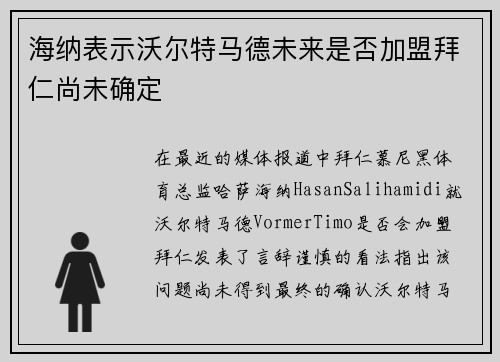 海纳表示沃尔特马德未来是否加盟拜仁尚未确定 海纳表示沃尔特马德未来是否加盟拜仁尚未确定
