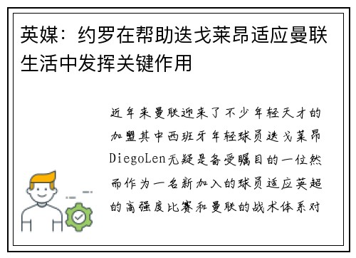 英媒:约罗在帮助迭戈莱昂适应曼联生活中发挥关键作用 英媒:约罗在帮助迭戈莱昂适应曼联生活中发挥关键作用