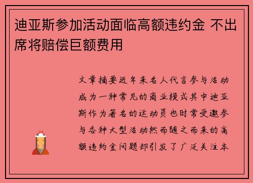 迪亚斯参加活动面临高额违约金 不出席将赔偿巨额费用