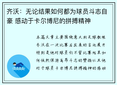 齐沃:无论结果如何都为球员斗志自豪 感动于卡尔博尼的拼搏精神 齐沃:无论结果如何都为球员斗志自豪 感动于卡尔博尼的拼搏精神