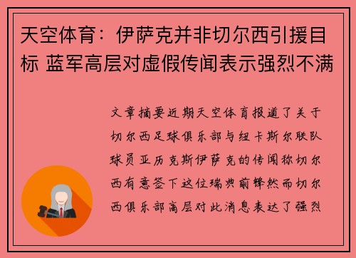 天空体育:伊萨克并非切尔西引援目标 蓝军高层对虚假传闻表示强烈不满 天空体育:伊萨克并非切尔西引援目标 蓝军高层对虚假传闻表示强烈不满