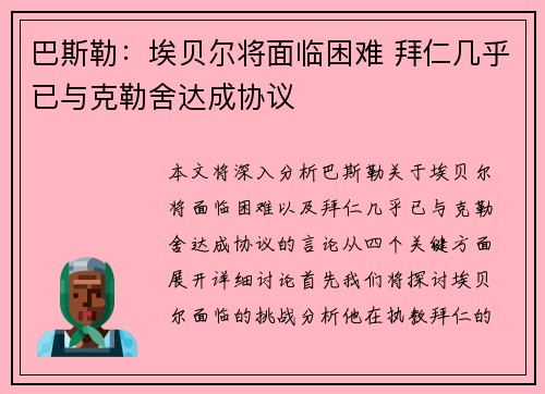 巴斯勒:埃贝尔将面临困难 拜仁几乎已与克勒舍达成协议 巴斯勒:埃贝尔将面临困难 拜仁几乎已与克勒舍达成协议