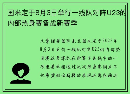 国米定于8月3日举行一线队对阵U23的内部热身赛备战新赛季 国米定于8月3日举行一线队对阵U23的内部热身赛备战新赛季