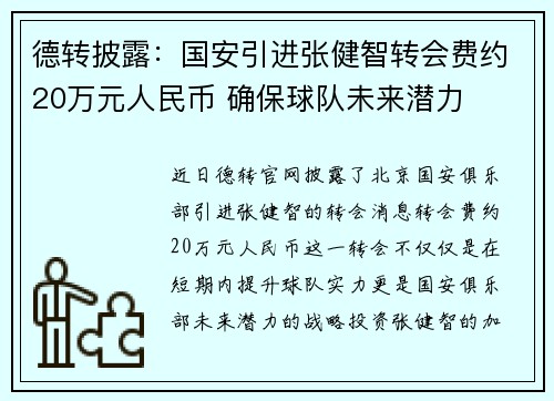 德转披露:国安引进张健智转会费约20万元人民币 确保球队未来潜力 德转披露:国安引进张健智转会费约20万元人民币 确保球队未来潜力