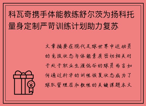 科瓦奇携手体能教练舒尔茨为扬科托量身定制严苛训练计划助力复苏 科瓦奇携手体能教练舒尔茨为扬科托量身定制严苛训练计划助力复苏