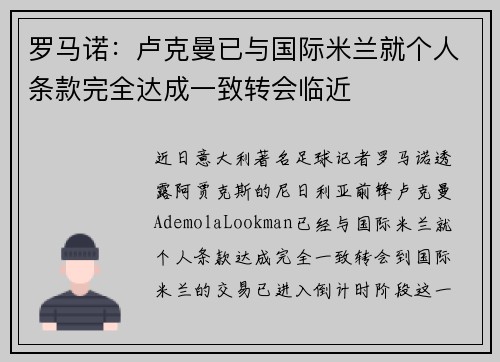 罗马诺：卢克曼已与国际米兰就个人条款完全达成一致转会临近