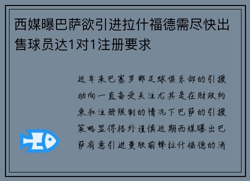西媒曝巴萨欲引进拉什福德需尽快出售球员达1对1注册要求 西媒曝巴萨欲引进拉什福德需尽快出售球员达1对1注册要求