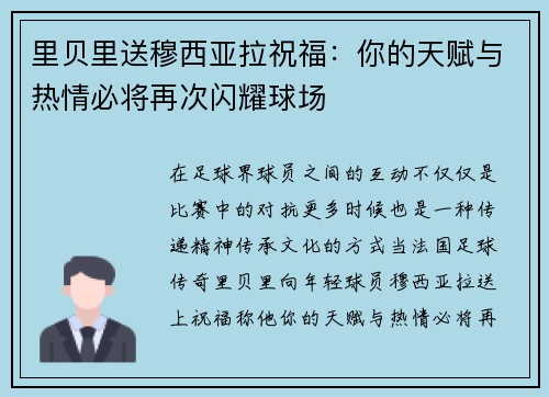 里贝里送穆西亚拉祝福:你的天赋与热情必将再次闪耀球场 里贝里送穆西亚拉祝福:你的天赋与热情必将再次闪耀球场