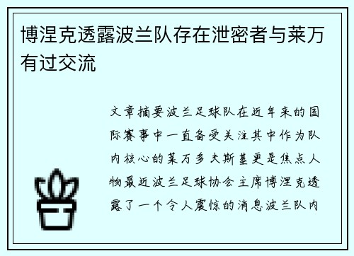博涅克透露波兰队存在泄密者与莱万有过交流