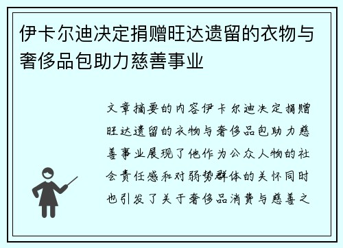 伊卡尔迪决定捐赠旺达遗留的衣物与奢侈品包助力慈善事业 伊卡尔迪决定捐赠旺达遗留的衣物与奢侈品包助力慈善事业