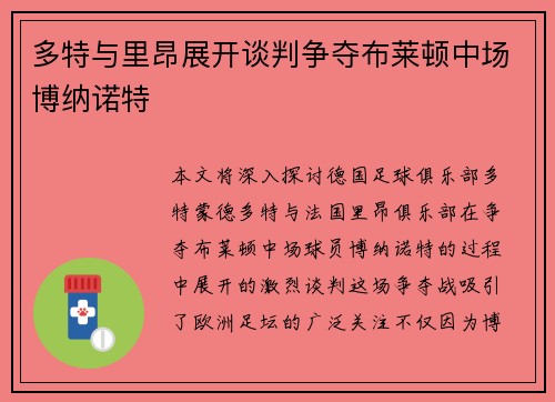 多特与里昂展开谈判争夺布莱顿中场博纳诺特 多特与里昂展开谈判争夺布莱顿中场博纳诺特