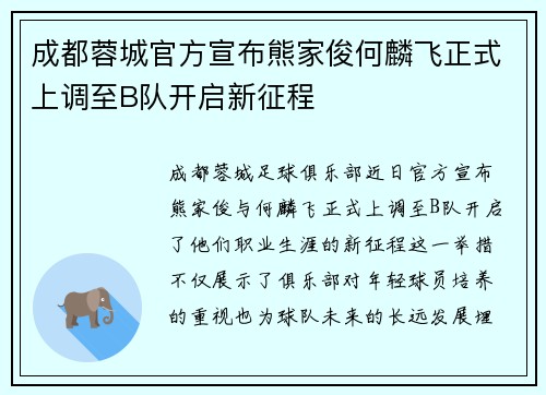 成都蓉城官方宣布熊家俊何麟飞正式上调至B队开启新征程 成都蓉城官方宣布熊家俊何麟飞正式上调至B队开启新征程