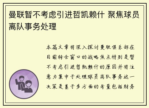 曼联暂不考虑引进哲凯赖什 聚焦球员离队事务处理 曼联暂不考虑引进哲凯赖什 聚焦球员离队事务处理