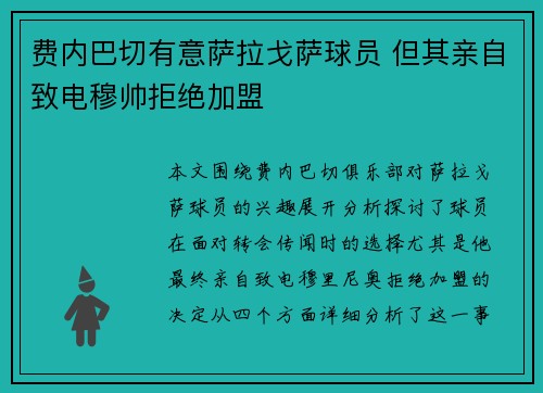 费内巴切有意萨拉戈萨球员 但其亲自致电穆帅拒绝加盟 费内巴切有意萨拉戈萨球员 但其亲自致电穆帅拒绝加盟