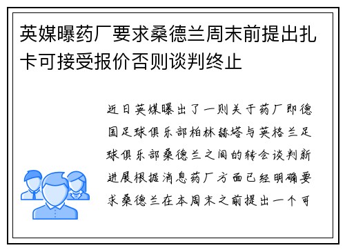 英媒曝药厂要求桑德兰周末前提出扎卡可接受报价否则谈判终止