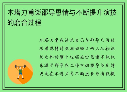 木塔力甫谈邵导恩情与不断提升演技的磨合过程