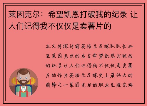 莱因克尔:希望凯恩打破我的纪录 让人们记得我不仅仅是卖薯片的 莱因克尔:希望凯恩打破我的纪录 让人们记得我不仅仅是卖薯片的