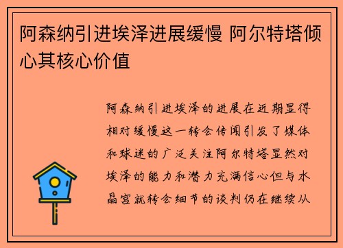 阿森纳引进埃泽进展缓慢 阿尔特塔倾心其核心价值 阿森纳引进埃泽进展缓慢 阿尔特塔倾心其核心价值