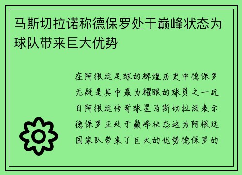马斯切拉诺称德保罗处于巅峰状态为球队带来巨大优势 马斯切拉诺称德保罗处于巅峰状态为球队带来巨大优势