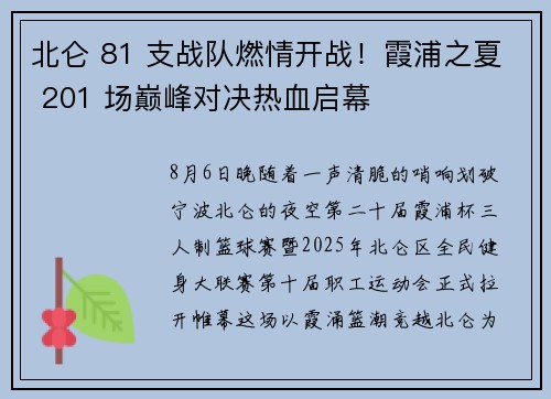 北仑 81 支战队燃情开战！霞浦之夏 201 场巅峰对决热血启幕