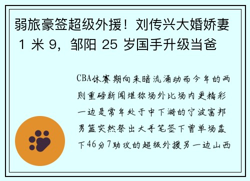 弱旅豪签超级外援！刘传兴大婚娇妻 1 米 9，邹阳 25 岁国手升级当爸