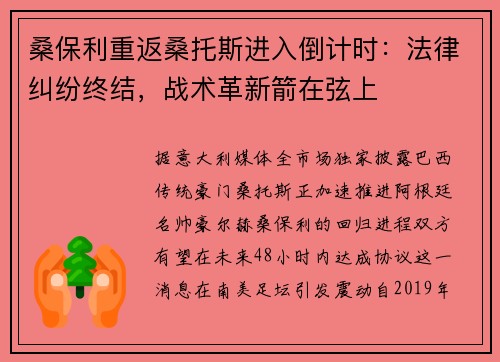 桑保利重返桑托斯进入倒计时：法律纠纷终结，战术革新箭在弦上