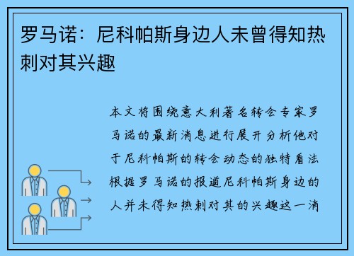 罗马诺:尼科帕斯身边人未曾得知热刺对其兴趣 罗马诺:尼科帕斯身边人未曾得知热刺对其兴趣
