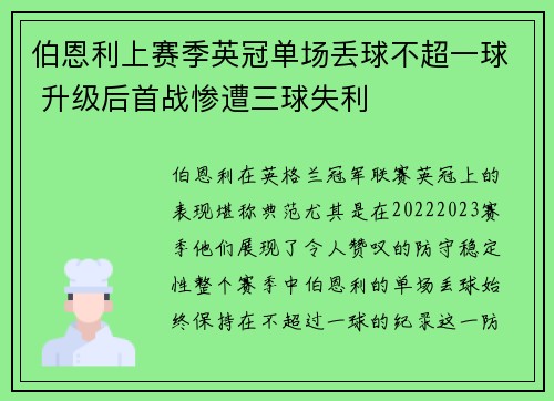 伯恩利上赛季英冠单场丢球不超一球 升级后首战惨遭三球失利
