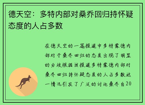德天空：多特内部对桑乔回归持怀疑态度的人占多数
