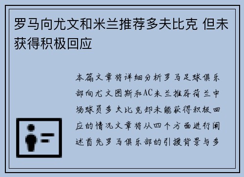 罗马向尤文和米兰推荐多夫比克 但未获得积极回应 罗马向尤文和米兰推荐多夫比克 但未获得积极回应