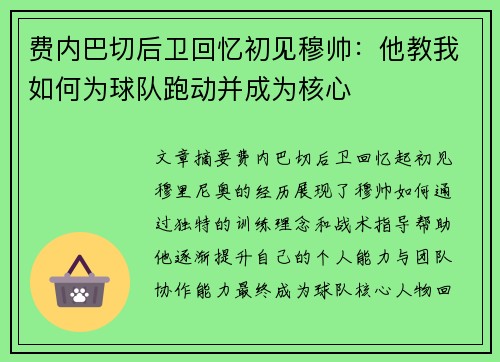 费内巴切后卫回忆初见穆帅:他教我如何为球队跑动并成为核心 费内巴切后卫回忆初见穆帅:他教我如何为球队跑动并成为核心