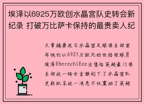 埃泽以6925万欧创水晶宫队史转会新纪录 打破万比萨卡保持的最贵卖人纪录