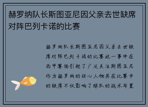 赫罗纳队长斯图亚尼因父亲去世缺席对阵巴列卡诺的比赛