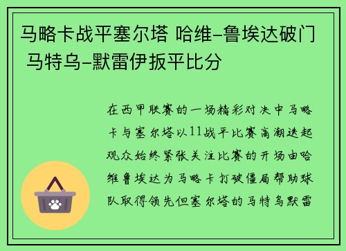 马略卡战平塞尔塔 哈维-鲁埃达破门 马特乌-默雷伊扳平比分 马略卡战平塞尔塔 哈维-鲁埃达破门 马特乌-默雷伊扳平比分