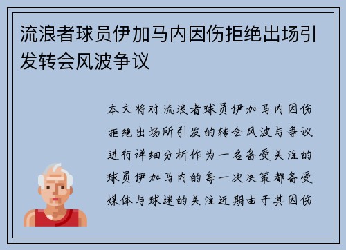 流浪者球员伊加马内因伤拒绝出场引发转会风波争议 流浪者球员伊加马内因伤拒绝出场引发转会风波争议