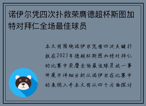 诺伊尔凭四次扑救荣膺德超杯斯图加特对拜仁全场最佳球员