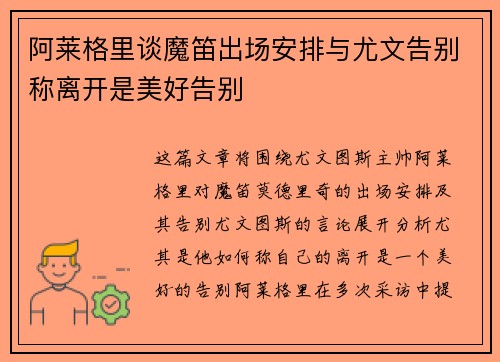 阿莱格里谈魔笛出场安排与尤文告别称离开是美好告别