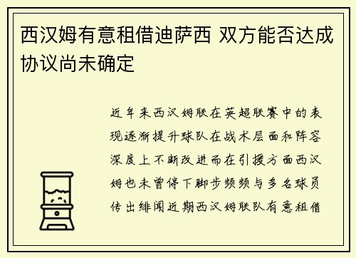 西汉姆有意租借迪萨西 双方能否达成协议尚未确定 西汉姆有意租借迪萨西 双方能否达成协议尚未确定