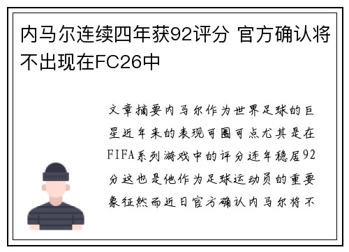 内马尔连续四年获92评分 官方确认将不出现在FC26中 内马尔连续四年获92评分 官方确认将不出现在FC26中