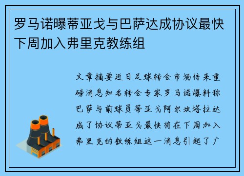 罗马诺曝蒂亚戈与巴萨达成协议最快下周加入弗里克教练组 罗马诺曝蒂亚戈与巴萨达成协议最快下周加入弗里克教练组