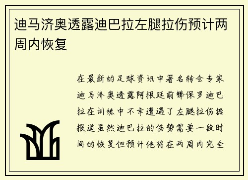 迪马济奥透露迪巴拉左腿拉伤预计两周内恢复