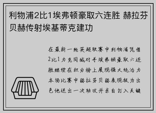 利物浦2比1埃弗顿豪取六连胜 赫拉芬贝赫传射埃基蒂克建功 利物浦2比1埃弗顿豪取六连胜 赫拉芬贝赫传射埃基蒂克建功