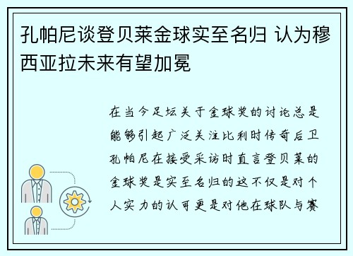 孔帕尼谈登贝莱金球实至名归 认为穆西亚拉未来有望加冕