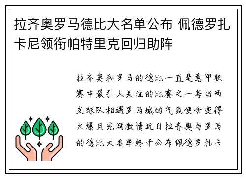 拉齐奥罗马德比大名单公布 佩德罗扎卡尼领衔帕特里克回归助阵 拉齐奥罗马德比大名单公布 佩德罗扎卡尼领衔帕特里克回归助阵