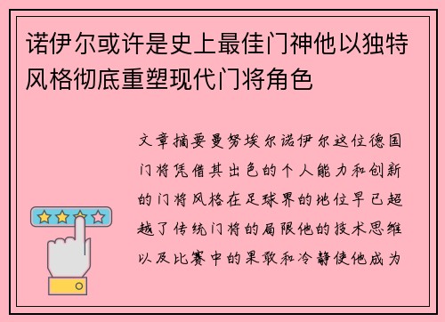 诺伊尔或许是史上最佳门神他以独特风格彻底重塑现代门将角色 诺伊尔或许是史上最佳门神他以独特风格彻底重塑现代门将角色